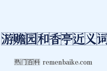 游赡园和香亭近义词是什么意思的图片